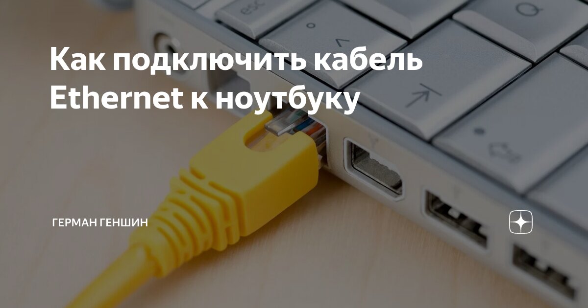 Подключение провода интернет к ноутбуку Как подключить кабель Ethernet к ноутбуку Герман Геншин Дзен