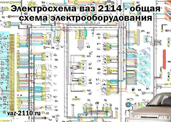 Подключение проводки ваз 2114 Электросхема ваз 2114 - общая схема электрооборудования