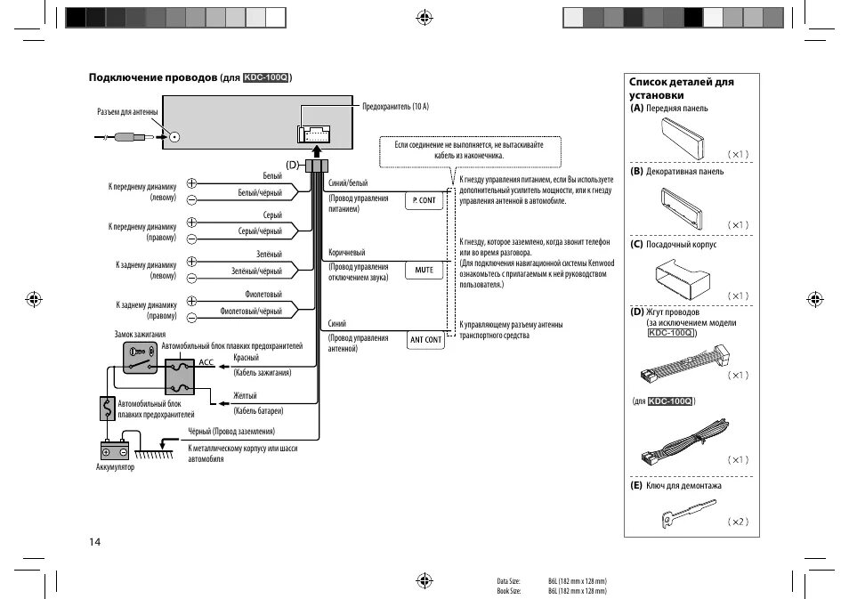 Подключение проводов магнитолы кенвуд Инструкция по эксплуатации Kenwood KDC-161UG Страница 14 / 15 Оригинал Также для