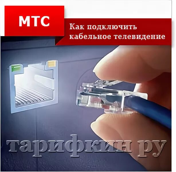 Подключение проводов мтс МТС подключить кабельное ТВ