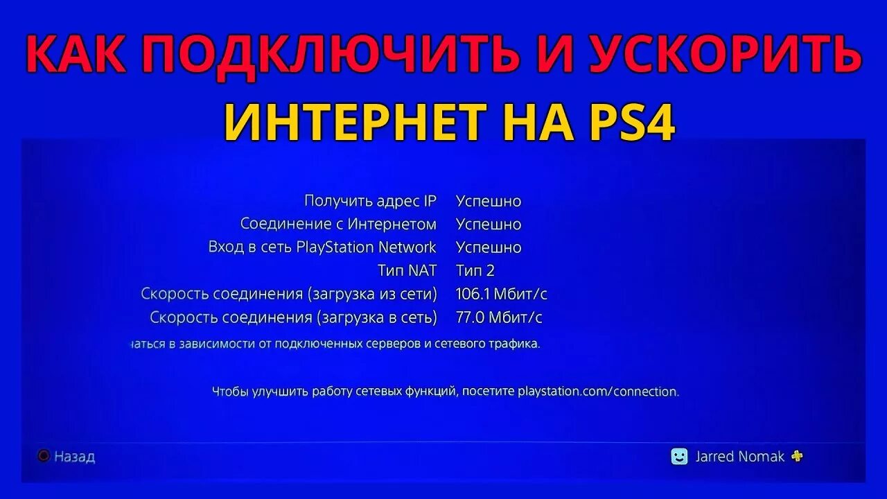 Подключение пс 4 к интернету Как подключить интернет на PS4 и увеличить скорость загрузки - YouTube