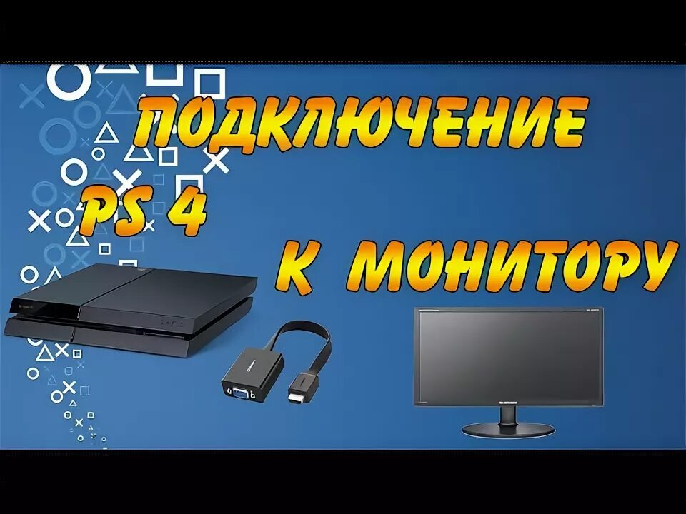 Подключение пс 4 к монитору Re: Помогите с конвертером - Sony