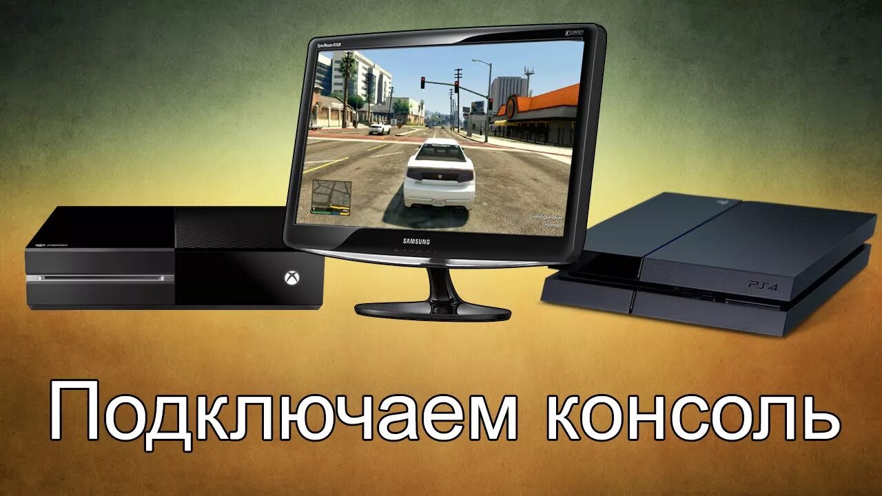 Подключение пс 4 к монитору Как подключить Xbox One и PS4 к монитору - YouTube