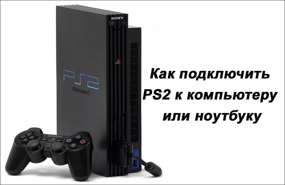 Подключение пс 5 к компьютеру Как подключить PS2 к компьютеру или ноутбуку