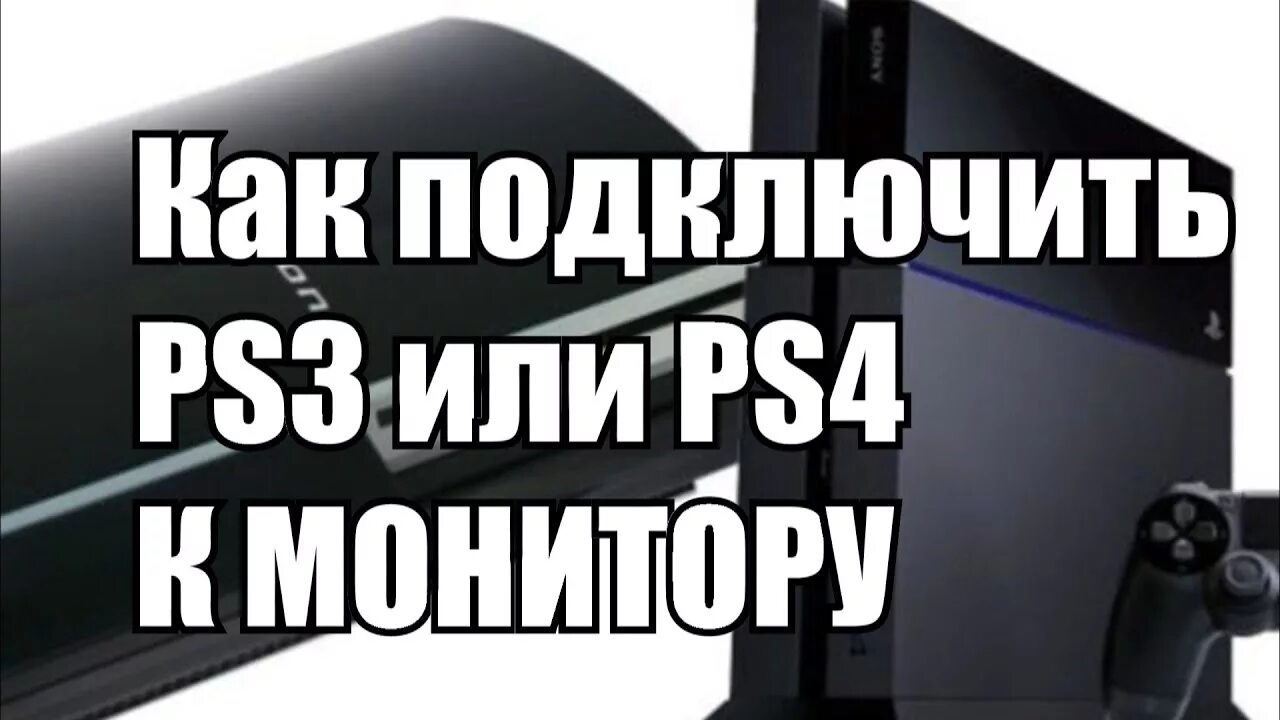 Подключение ps3 к компьютеру Как подключить PS3, PS4 или Xbox к монитору и настроить звук - YouTube