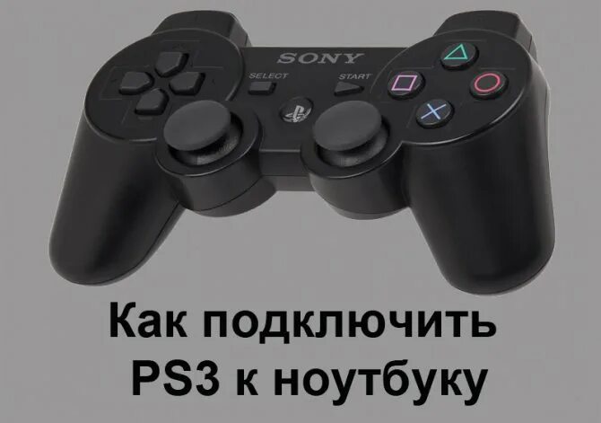 Подключение ps3 к компьютеру Подключаем PS3 к ноутбуку через HDMI