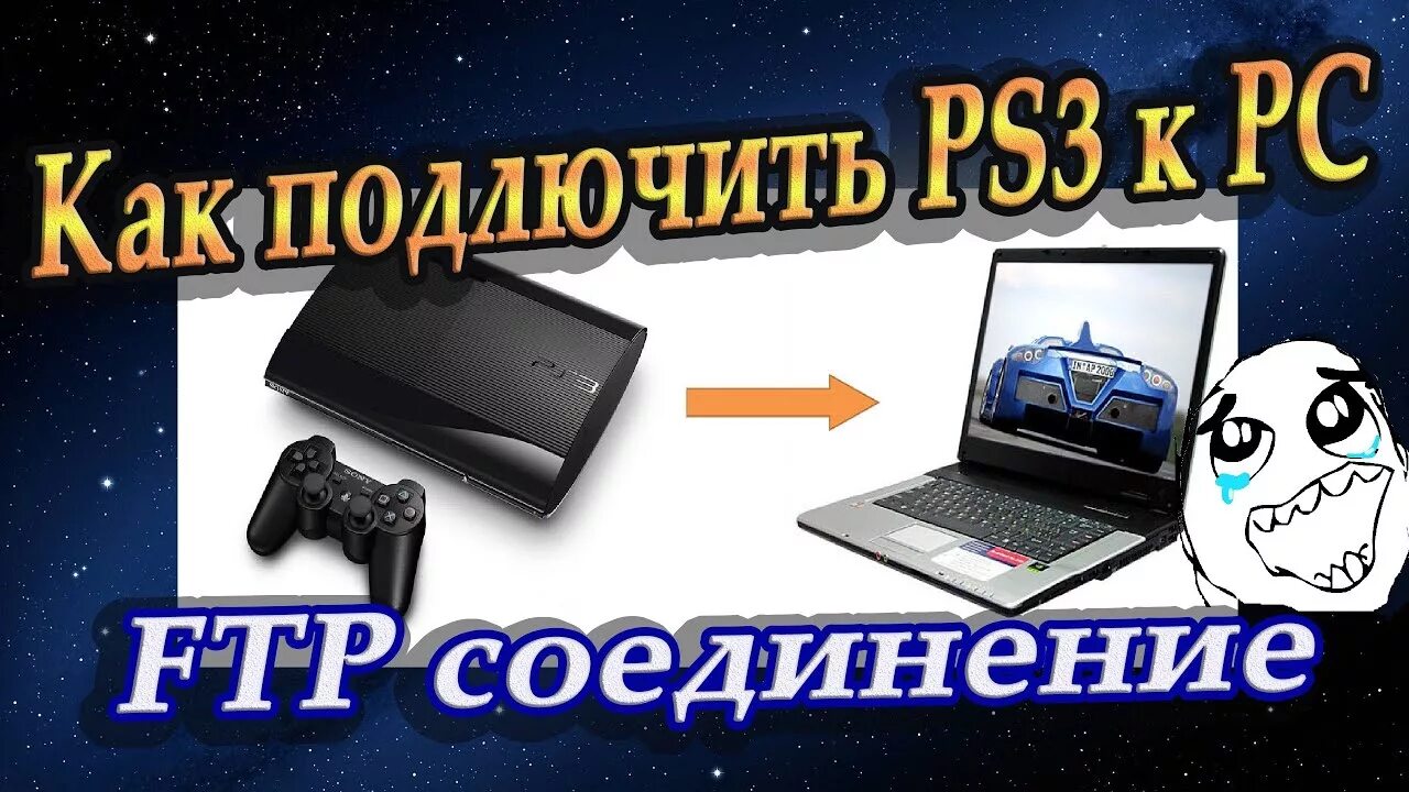 Подключение ps3 к компьютеру Как подключить Playstation 3 к компьютеру !? "FTP, Wi-Fi соединение" - YouTube