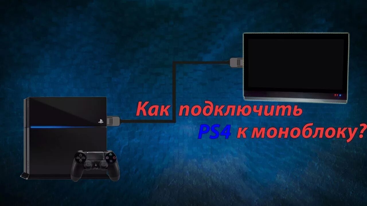 Подключение пс5 к телевизору Как подключить PS4 к ноутбуку/моноблоку? - YouTube