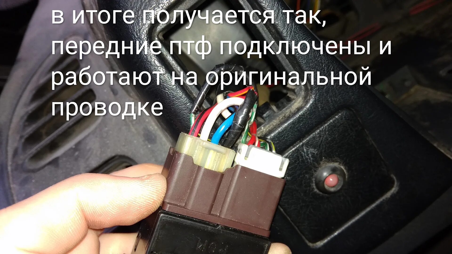 Подключение птф лансер 10 Установка передних птф по "заводу" часть 2, финал - Mitsubishi Lancer VI, 1,3 л,