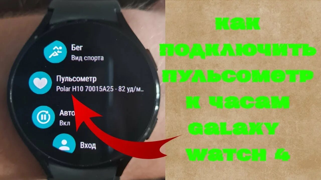 Подключение пульсометра к телефону Как подключить пульсометр к часам Galaxy Watch 4 - YouTube