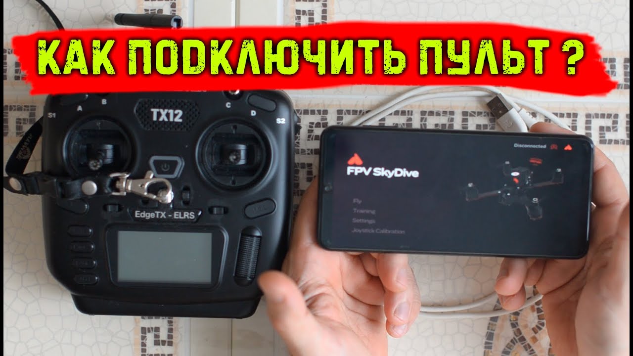 Подключение пульта dji к компьютеру Как подключить пульт к смартфону для управления симулятором дронов. FPV.SkyDive 