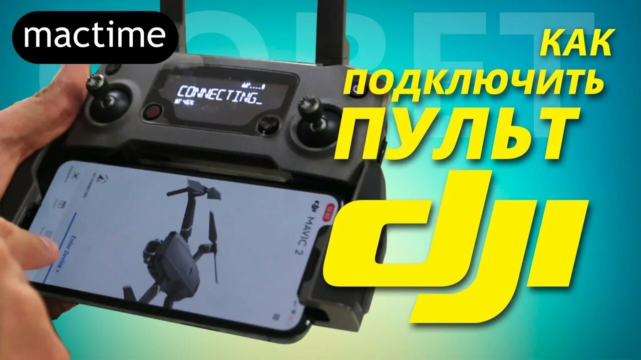 Подключение пульта dji к компьютеру Как подключить пульт к Mavic 2 pro - YouTube