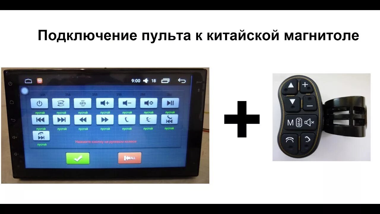 Подключение пульта к магнитоле андроид Подключение пульта для китайской магнитолы - YouTube