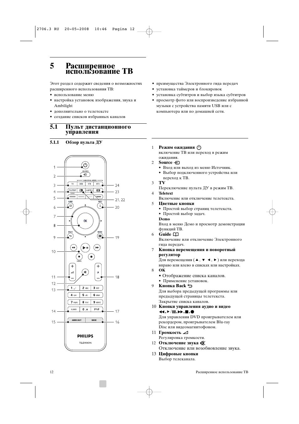 Подключение пульта к телевизору philips 5расширенное использование тв, 1 пульт дистанционного управления Инструкция по э