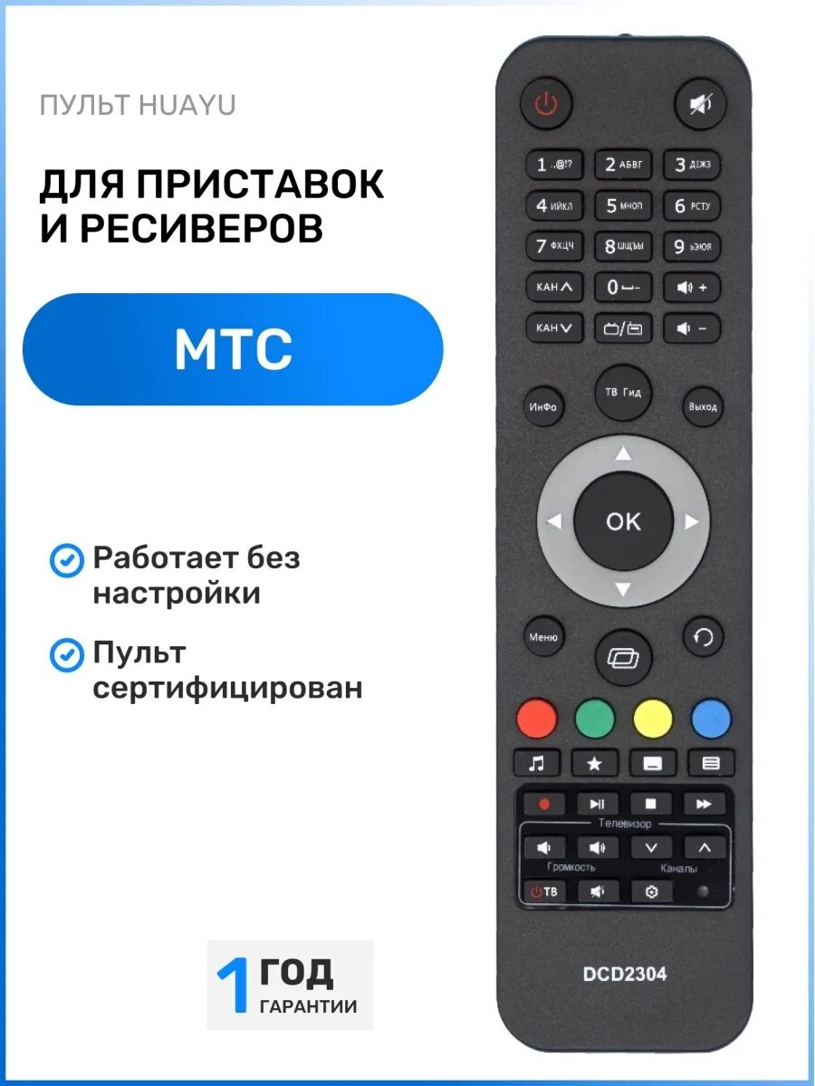 Подключение пульта мтс к телевизору hisense dv8235 Пульт для ресиверов и приставок мтс HUAYU 47389304 купить в интернет-магазине Wi