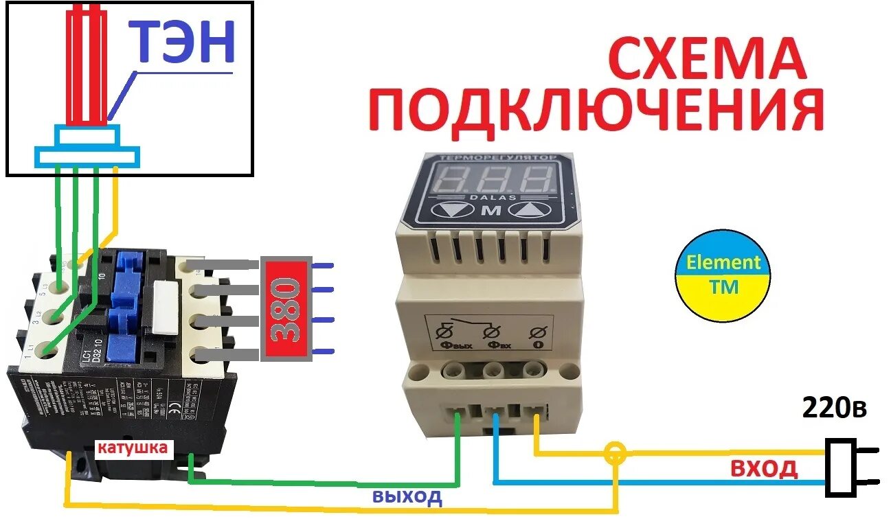 Подключение пускателя через терморегулятор ТЭН для электро котла 12 квт ☎ (050) -631-9799 на 2" фирма SANAL Турция 12000 вт