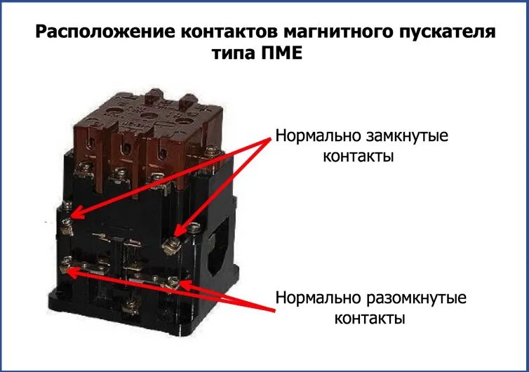 Подключение пускателя пме 211 через кнопку Контакты магнитного пускателя HeatProf.ru