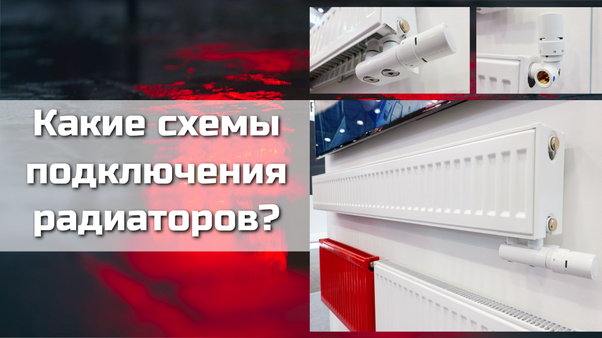 Подключение радиаторов лемакс Какие бывают схемы подключения радиаторов? Лемакс - Котлы и Радиаторы Дзен