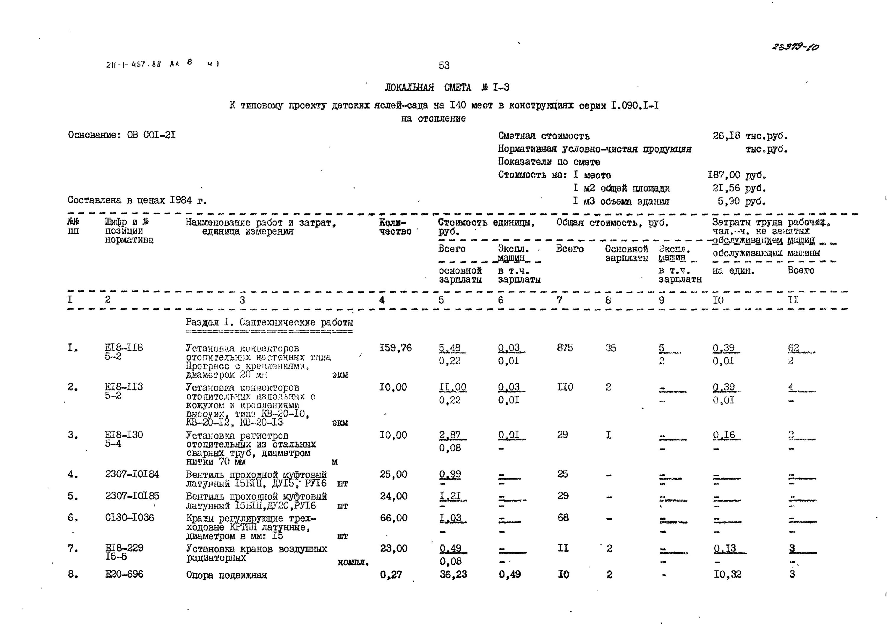 Подключение радиаторов расценка в смете Скачать Типовой проект 211-1-457.88 Альбом 8. Часть 1. Сметы