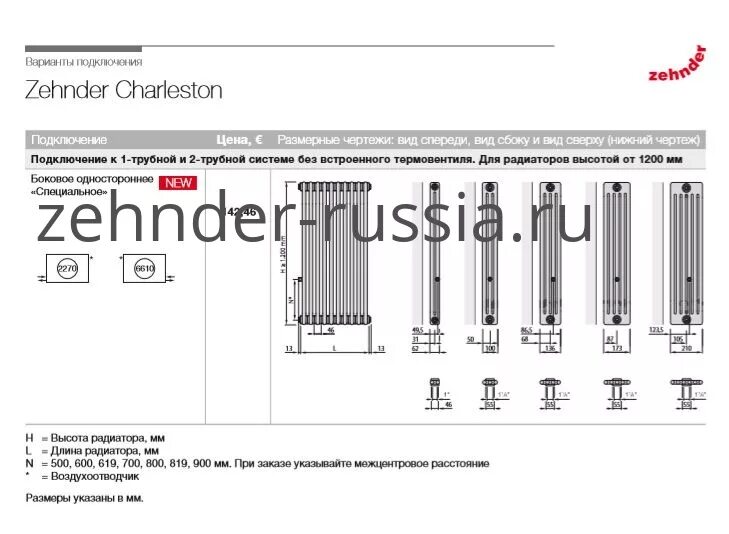 Подключение радиаторов зендер Купить Вертикальный радиатор Zehnder 2180 / 21 2270 3/4" RAL 9016 боковое подклю