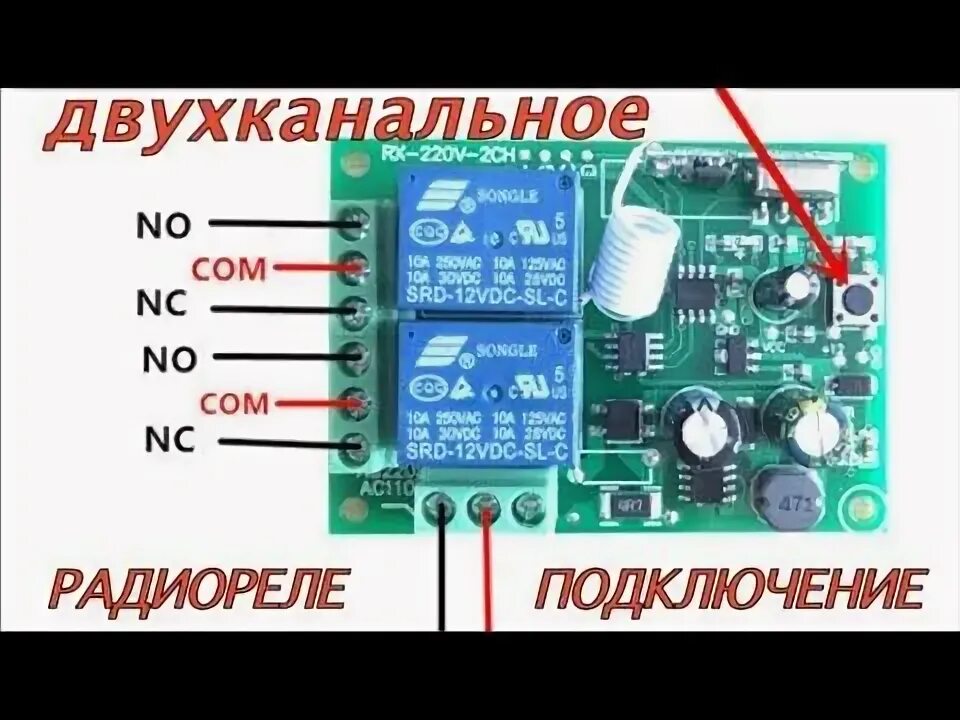 Подключение радиоуправляемого реле ДВУХКАНАЛЬНОЕ РАДИОРЕЛЕ подключение и программирование - YouTube Электрика, Прог