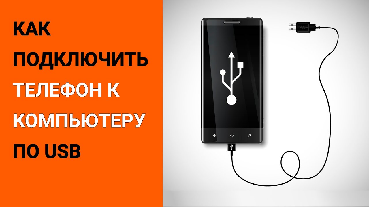 Подключение разбитому телефону Как подключить телефон к компьютеру через USB кабель? - YouTube