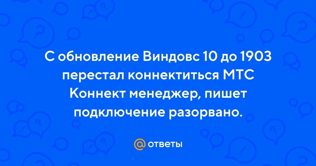 Подключение разорвано мтс коннект windows 10 Ответы Mail.ru: С обновление Виндовс 10 до 1903 перестал коннектиться МТС Коннек