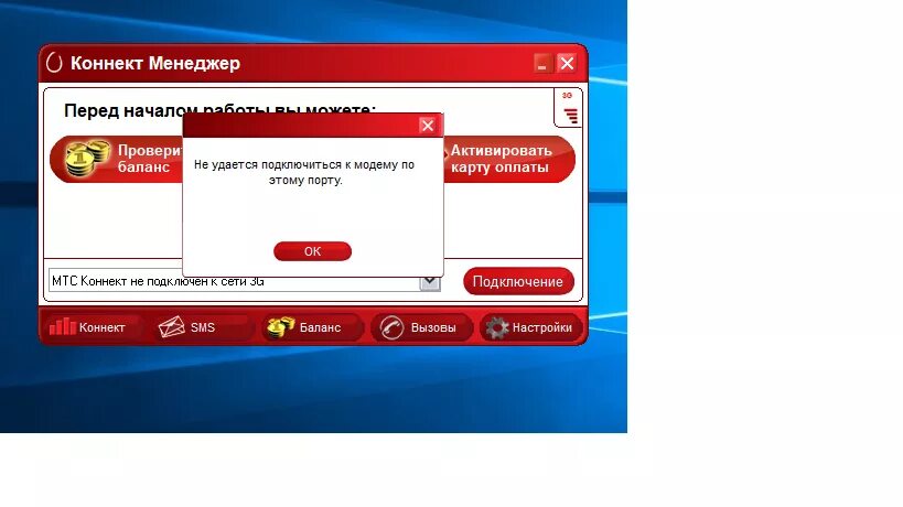 Подключение разорвано мтс коннект windows 10 Проблема с подключением ЮСБ модема - Сообщество Microsoft