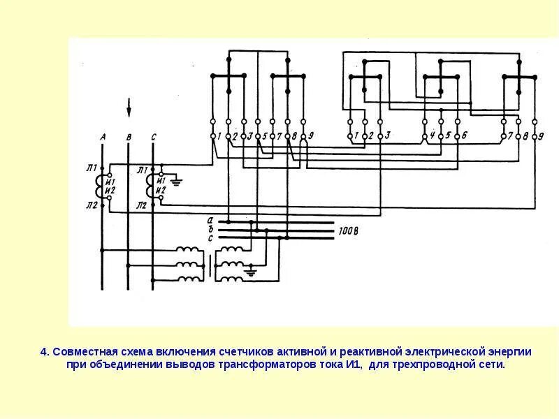 Подключение реактивного счетчика Схемы подключения высоковольтных электросчетчиков