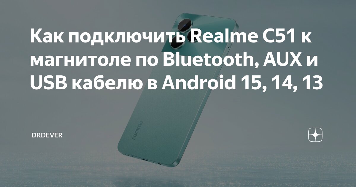 Подключение realme к компьютеру через usb Как подключить Realme C51 к магнитоле по Bluetooth, AUX и USB кабелю в Android 1