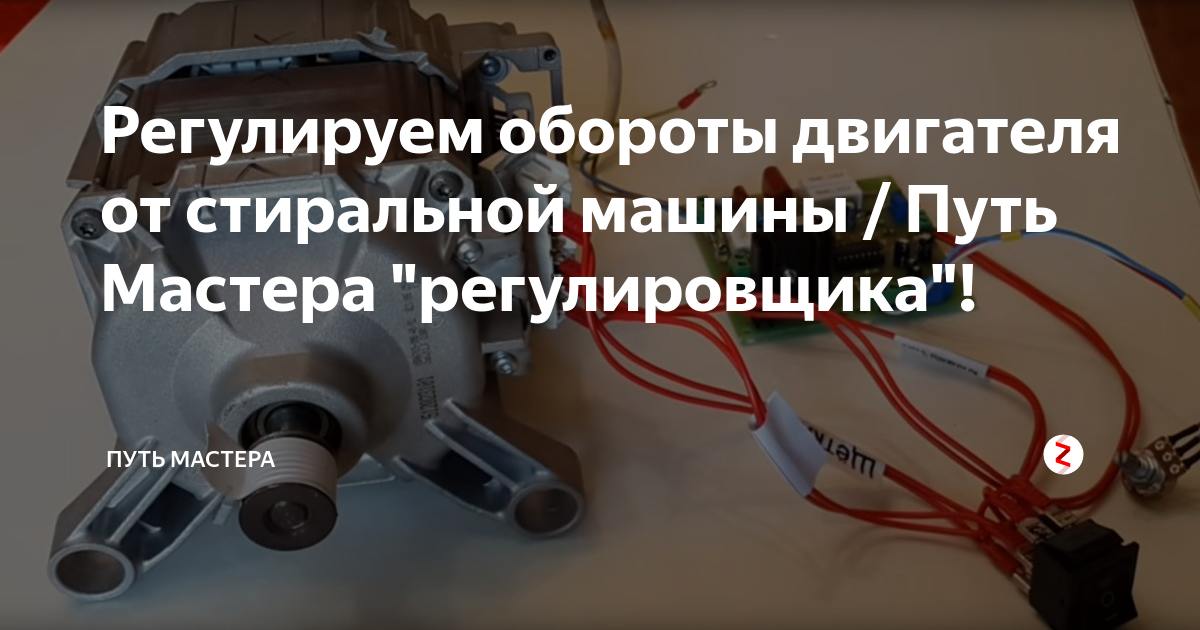 Подключение регулятора оборотов от стиральной машины Двигатель стиральной машины как подключить обороты