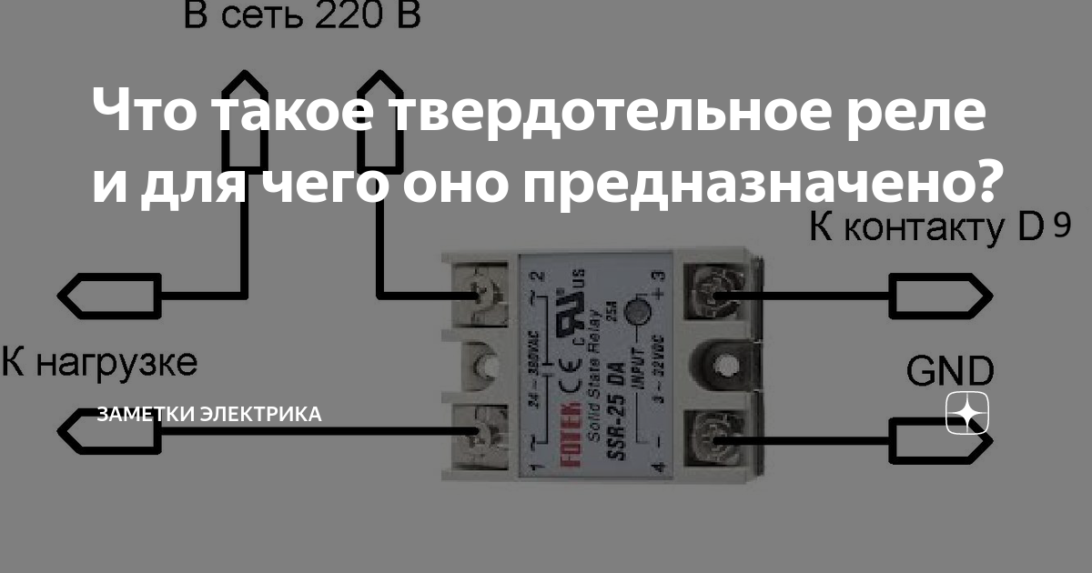 Подключение реле 220 вольт Что такое твердотельное реле и для чего оно предназначено? ASUTPP Дзен