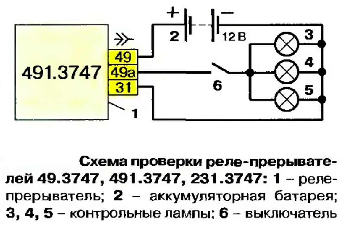 Подключение реле 495.3747 Фотография "схема проверки реле-прерывателей 49.3747, 491.3747, 231.3747"