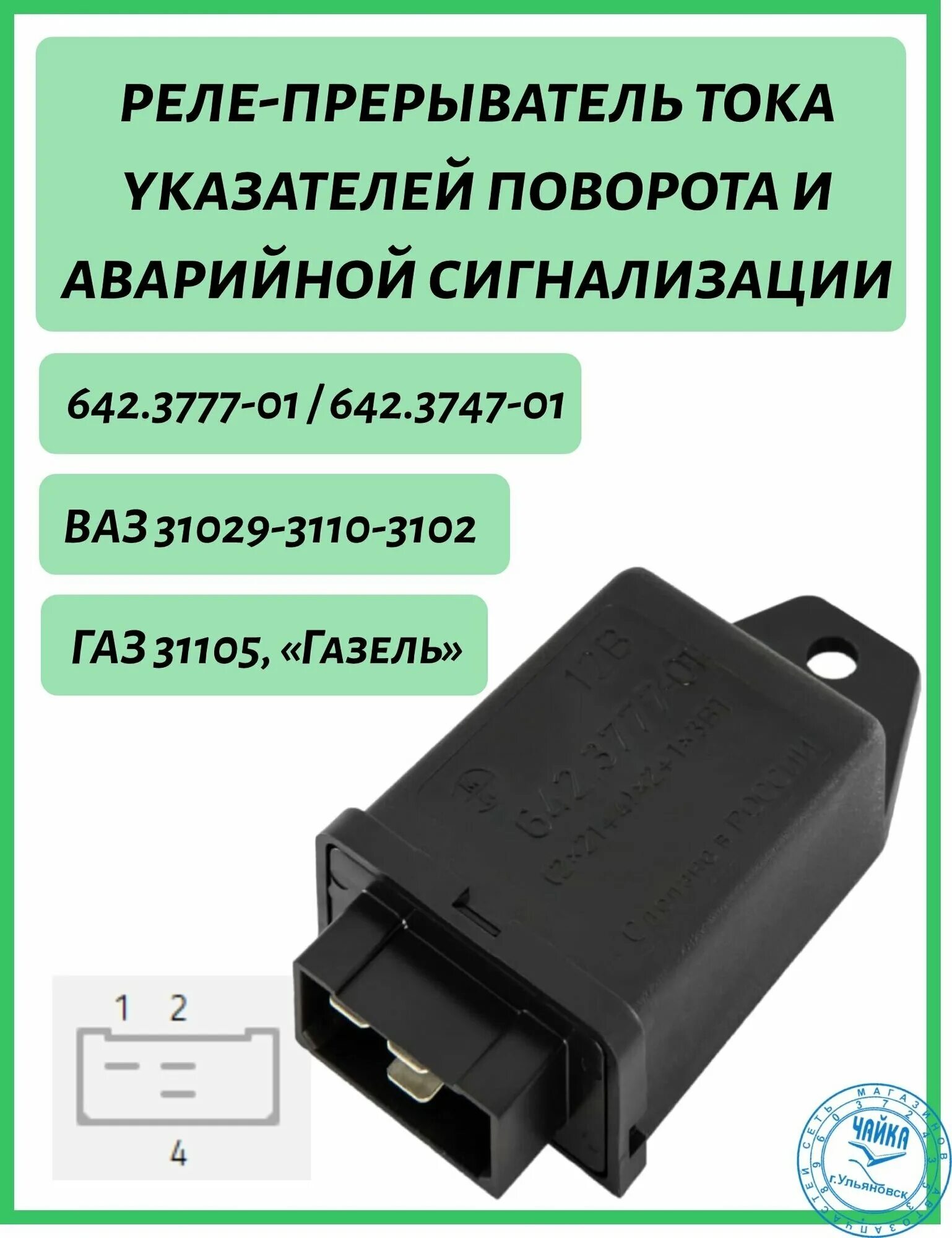 Подключение реле 642.3747 Реле 642.3747 поворотов (3х конт.) 642.3777-01 (ЭМИ) - купить в интернет-магазин