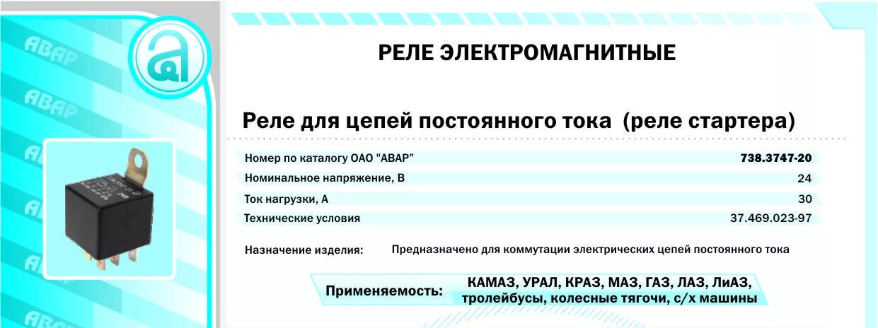 Подключение реле 738.3747 738.3747-20 Реле 24В: продажа, цена в Минске. Дроссели от ""АВТОСЛАЙД"" - 229128