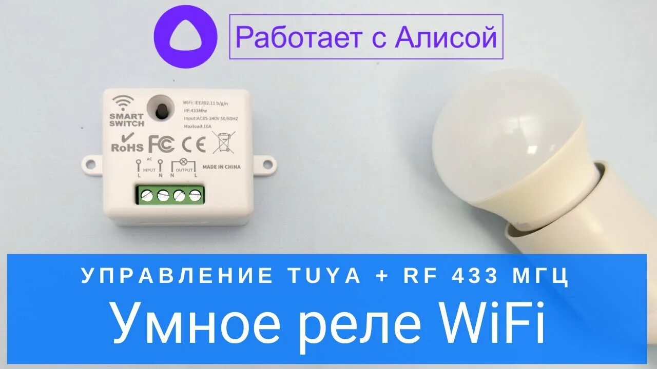 Подключение реле алиса Умное реле Tuya WiFi с беспроводным радио управлением 433 МГц, работает с Яндекс