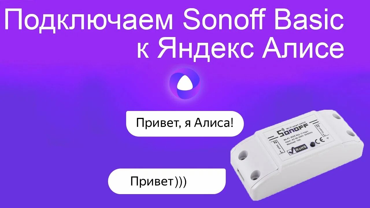 Подключение реле алиса Как подключить умное реле Sonoff к Яндекс Алисе - YouTube