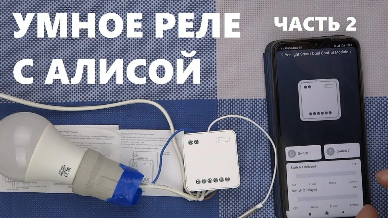 Подключение реле алиса Умное реле Yeelight YLAI002 Xiaomi WiFi Bluetooth голосовое управление Алиса раб