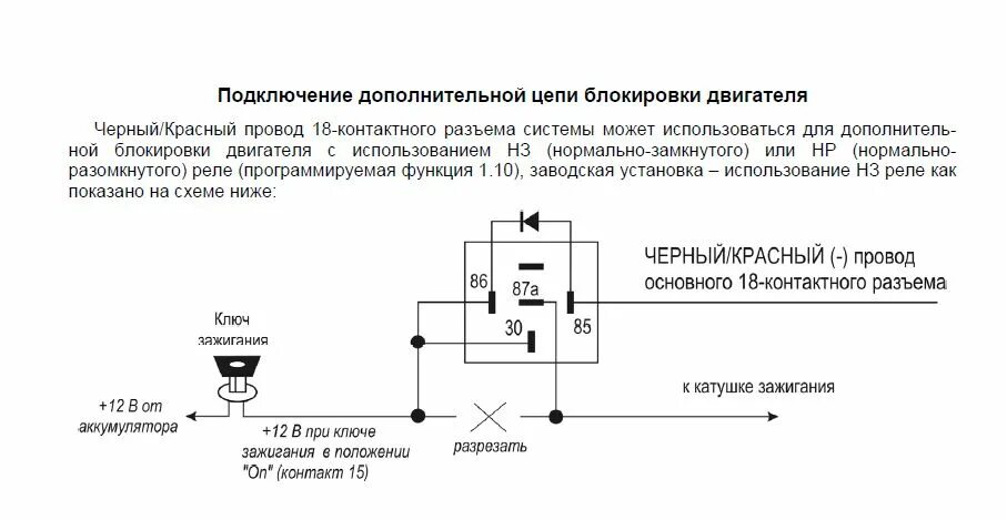 Подключение реле блокировки двигателя Автосигнализация с запуском и без. - Страница 30 - Дополнительное оборудование -