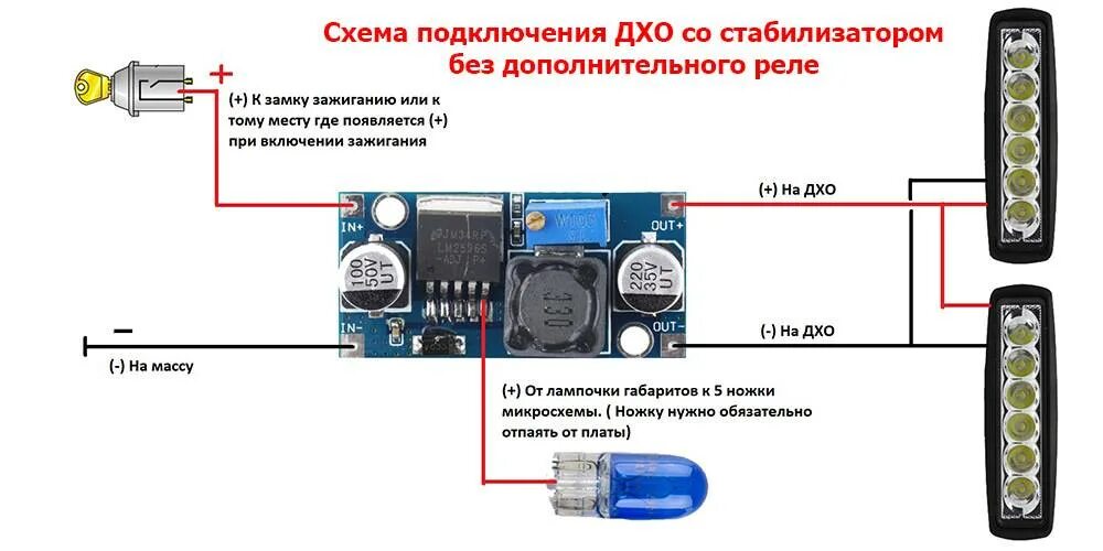 Подключение реле для лед лампы Как установить ходовые огни: через стабилизатор напряжения, через реле, автомати