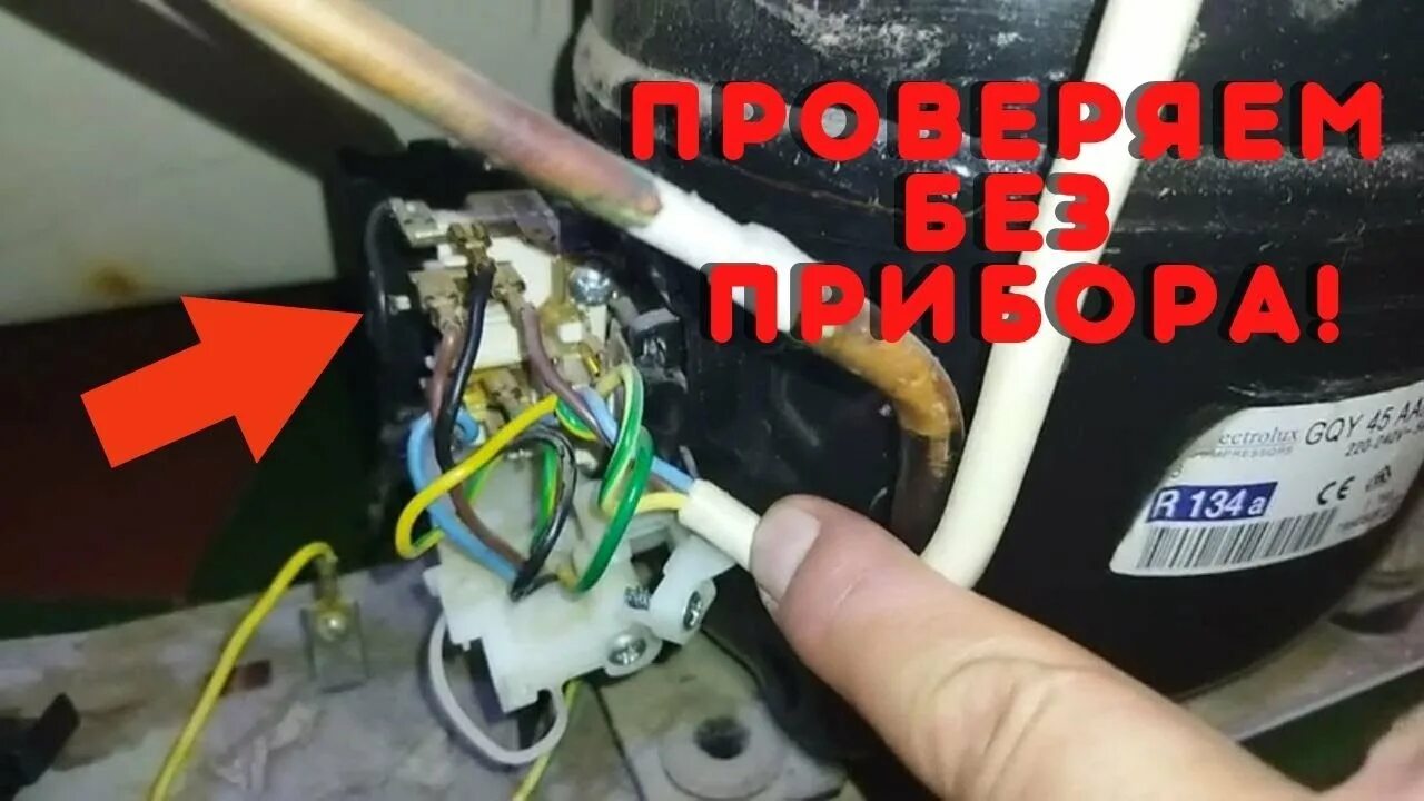 Подключение реле холодильника beko Как проверить реле, термореле, термостат, компрессор в холодильнике без мастера 