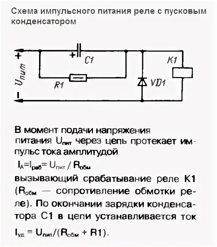 Подключение реле конденсатор Импульс по включению и выключению - Дайте схему! - Форум по радиоэлектронике