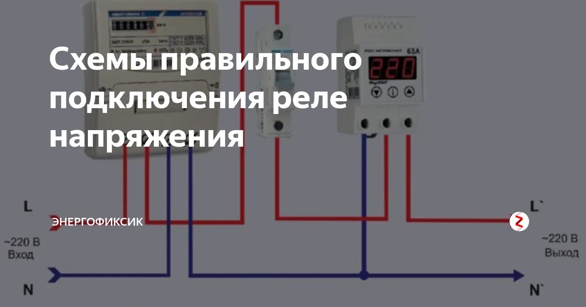 Подключение реле контроля напряжения однофазное в квартиру Схема подключения однофазного реле