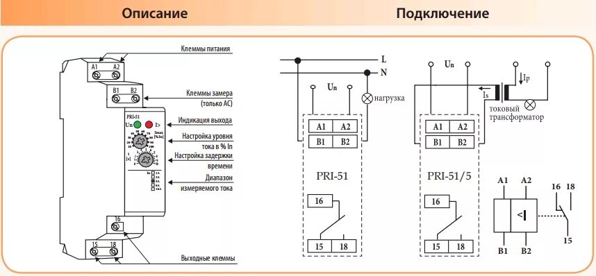 Подключение реле контроля тока Реле контроля потр. тока PRI-51/16 (1,6..16A) (1x8A_AC1) - Реле контроля тока / 