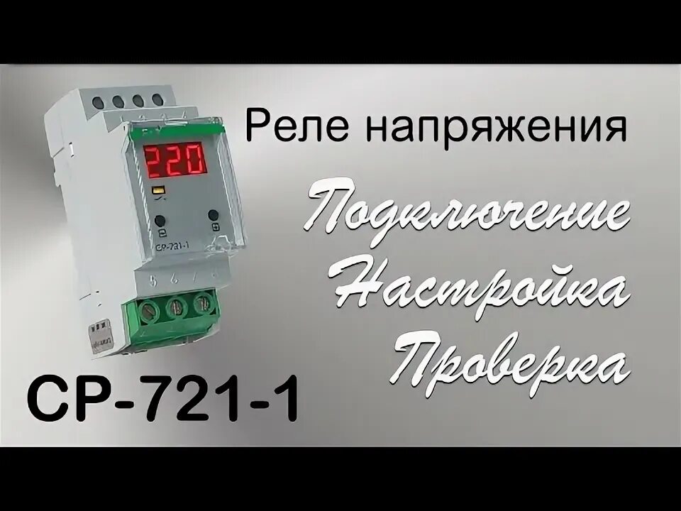 Подключение реле напряжения ср 721 1 Однофазные реле напряжения Скан Лайтс