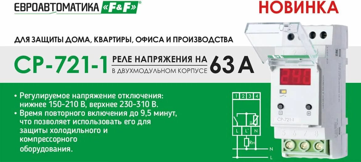 Подключение реле напряжения ср 721 Реле напряжения CP-721-1 на 63А - "страховка" для квартиры, дома, дачи! Промэлек