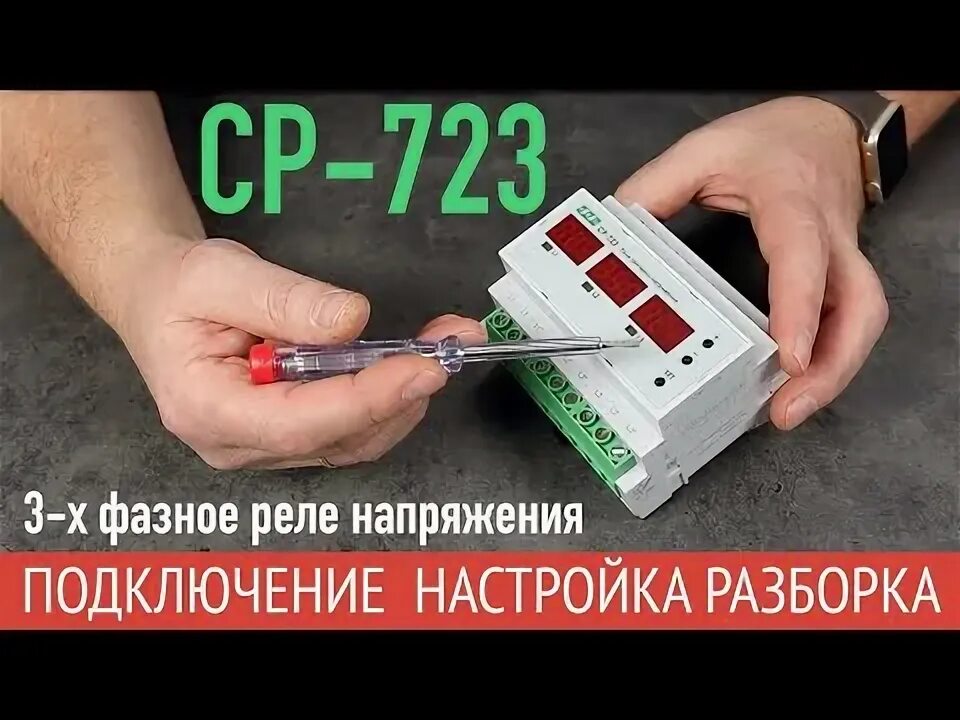 Подключение реле напряжения ср 723 Реле напряжения CP-723 Скан Лайтс