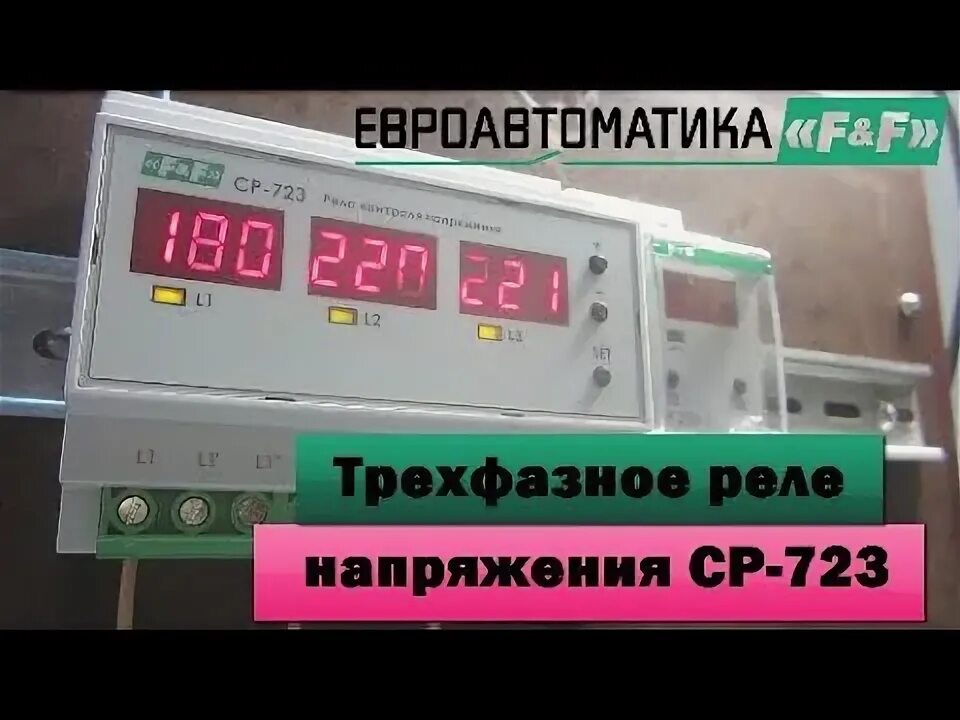 Подключение реле напряжения ср 723 Реле контроля напряжения для трехфазной сети СР-723 (Евроавтоматика). Обзор, под