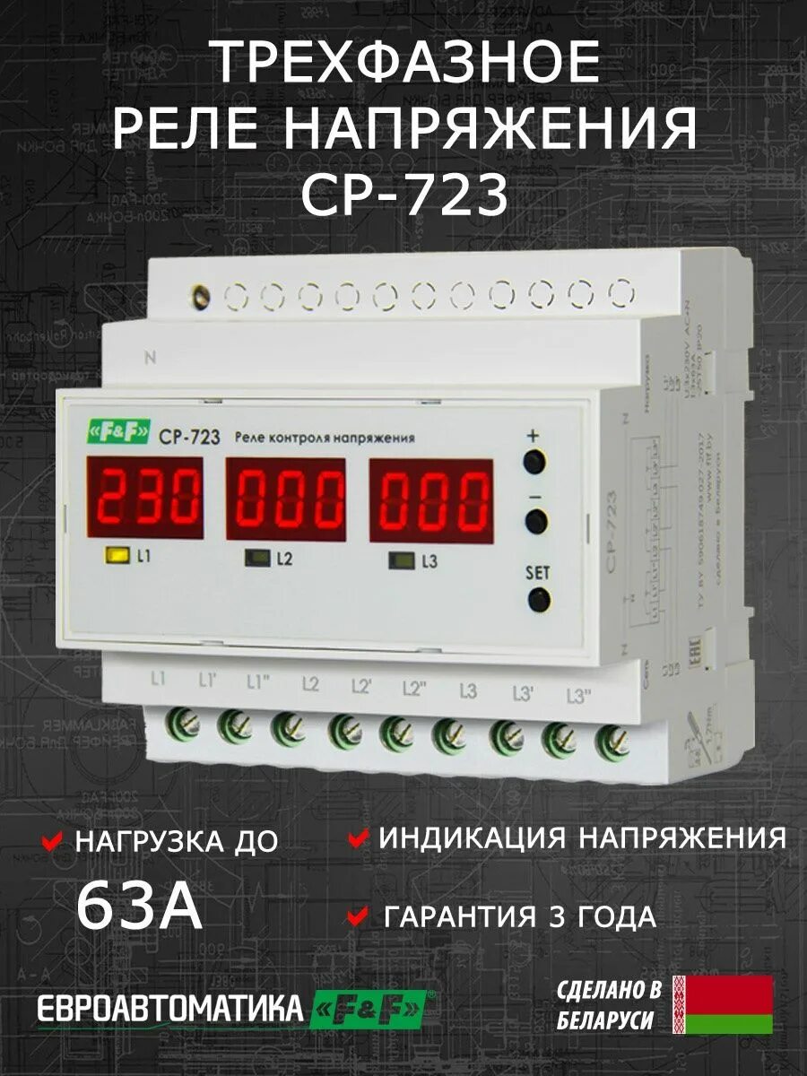 Подключение реле напряжения ср 723 Трехфазное реле напряжения CP-723, 63A Евроавтоматика F&F 144856855 купить за 67