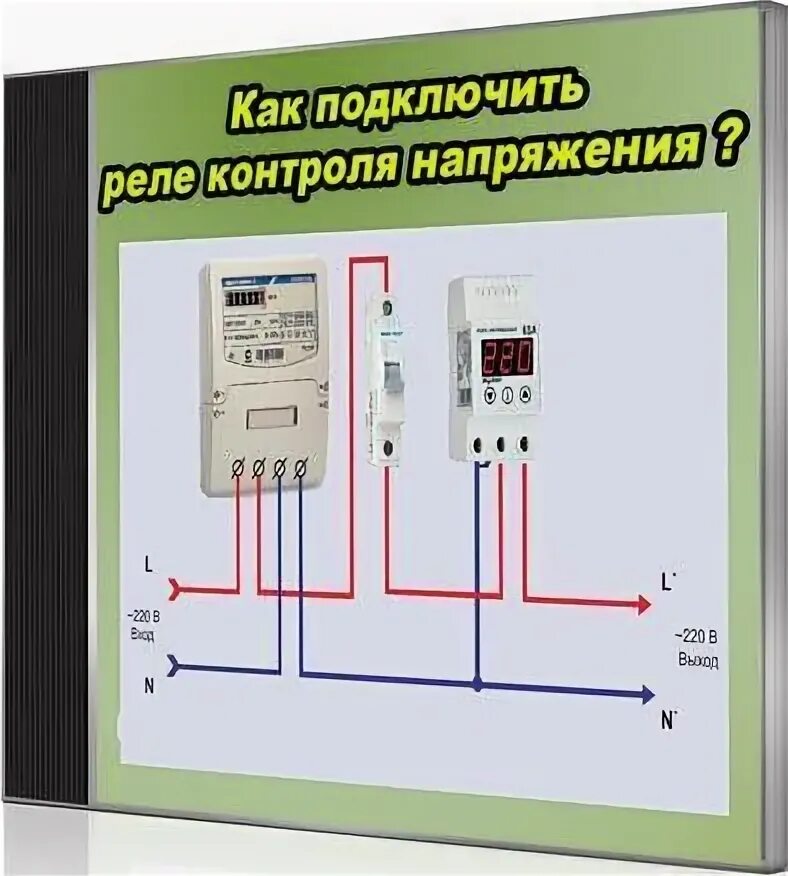 Подключение реле напряжения в щитке 220 Схема подключения реле: устройство, применение, тонкости выбора и правила подклю